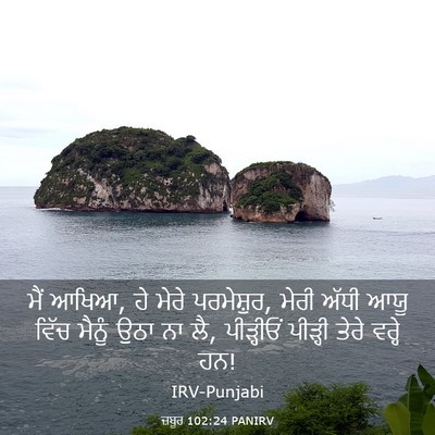 Picture 03 - ਜ਼ਬੂਰ 102:24 PANIRV - ਮੈਂ ਆਖਿਆ, ਹੇ ਮੇਰੇ - Bible Verse Picture