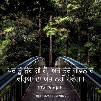 Picture 03 - ਜ਼ਬੂਰ 102:27 PANIRV - ਪਰ ਤੂੰ ਉਹ ਹੀ ਹੈਂ, - Bible Verse Picture