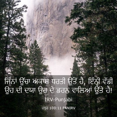 Picture 03 - ਜ਼ਬੂਰ 103:11 PANIRV - ਜਿੰਨਾਂ ਉੱਚਾ ਅਕਾਸ਼ - Bible Verse Picture