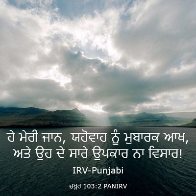 Picture 03 - ਜ਼ਬੂਰ 103:2 PANIRV - ਹੇ ਮੇਰੀ ਜਾਨ, ਯਹੋਵਾਹ - Bible Verse Picture