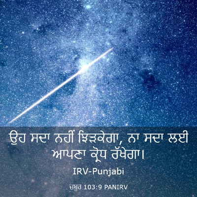 Picture 03 - ਜ਼ਬੂਰ 103:9 PANIRV - ਉਹ ਸਦਾ ਨਹੀਂ - Bible Verse Picture