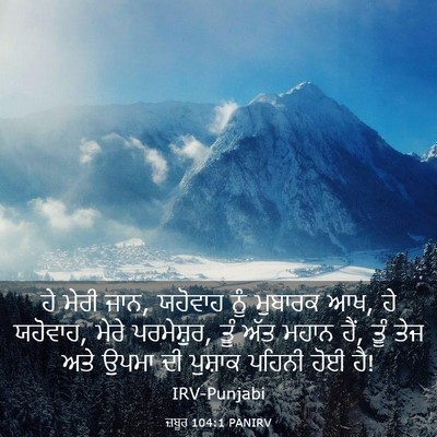 Picture 03 - ਜ਼ਬੂਰ 104:1 PANIRV - ਹੇ ਮੇਰੀ ਜਾਨ, ਯਹੋਵਾਹ - Bible Verse Picture