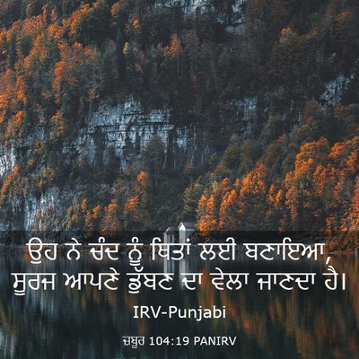 Picture 03 - ਜ਼ਬੂਰ 104:19 PANIRV - ਉਹ ਨੇ ਚੰਦ ਨੂੰ ਥਿਤਾਂ - Bible Verse Picture