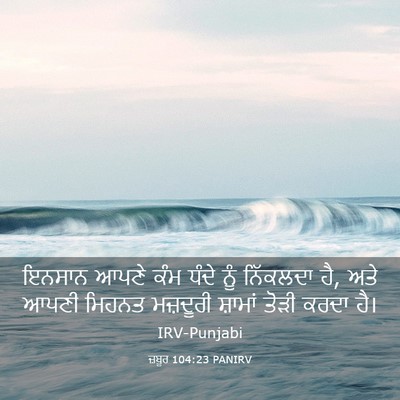 Picture 03 - ਜ਼ਬੂਰ 104:23 PANIRV - ਇਨਸਾਨ ਆਪਣੇ ਕੰਮ - Bible Verse Picture