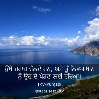 Picture 03 - ਜ਼ਬੂਰ 104:26 PANIRV - ਉੱਥੇ ਜਹਾਜ਼ ਚੱਲਦੇ - Bible Verse Picture