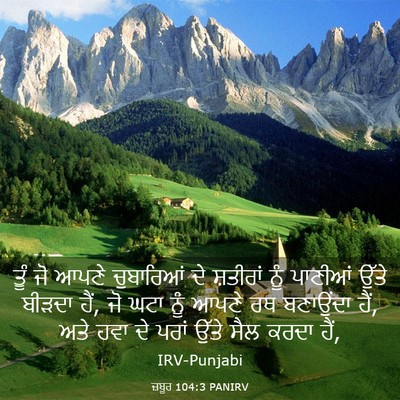 Picture 03 - ਜ਼ਬੂਰ 104:3 PANIRV - ਤੂੰ ਜੋ ਆਪਣੇ - Bible Verse Picture