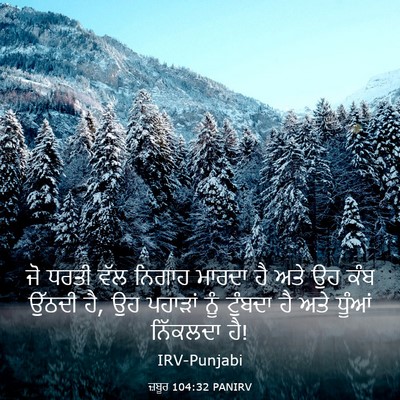 Picture 03 - ਜ਼ਬੂਰ 104:32 PANIRV - ਜੋ ਧਰਤੀ ਵੱਲ ਨਿਗਾਹ - Bible Verse Picture