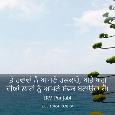 Picture 03 - ਜ਼ਬੂਰ 104:4 PANIRV - ਤੂੰ ਹਵਾਵਾਂ ਨੂੰ - Bible Verse Picture