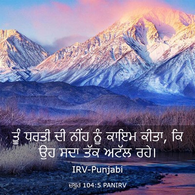 Picture 03 - ਜ਼ਬੂਰ 104:5 PANIRV - ਤੂੰ ਧਰਤੀ ਦੀ ਨੀਂਹ - Bible Verse Picture