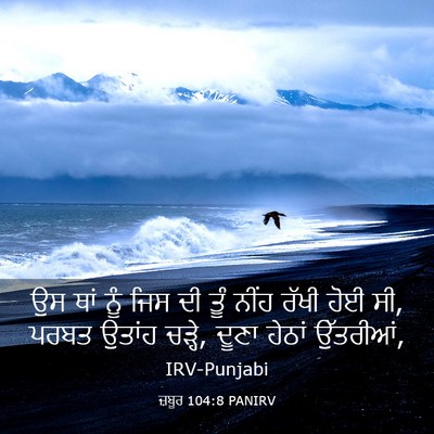 Picture 03 - ਜ਼ਬੂਰ 104:8 PANIRV - ਉਸ ਥਾਂ ਨੂੰ ਜਿਸ ਦੀ - Bible Verse Picture