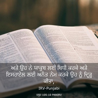 Picture 03 - ਜ਼ਬੂਰ 105:10 PANIRV - ਅਤੇ ਉਹ ਨੇ ਯਾਕੂਬ ਲਈ - Bible Verse Picture
