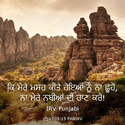 Picture 03 - ਜ਼ਬੂਰ 105:15 PANIRV - ਕਿ ਮੇਰੇ ਮਸਹ ਕੀਤੇ - Bible Verse Picture
