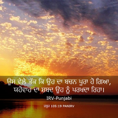 Picture 03 - ਜ਼ਬੂਰ 105:19 PANIRV - ਉਸ ਵੇਲੇ ਤੱਕ ਕਿ ਉਹ - Bible Verse Picture