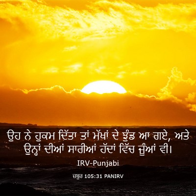 Picture 03 - ਜ਼ਬੂਰ 105:31 PANIRV - ਉਹ ਨੇ ਹੁਕਮ ਦਿੱਤਾ - Bible Verse Picture