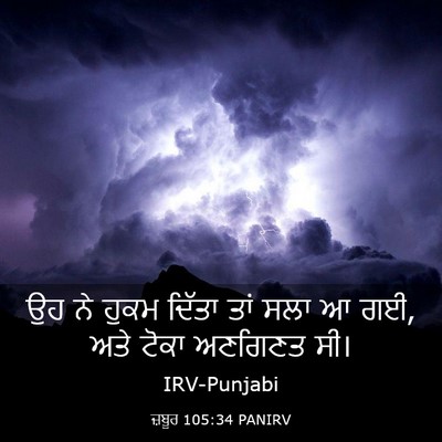 Picture 03 - ਜ਼ਬੂਰ 105:34 PANIRV - ਉਹ ਨੇ ਹੁਕਮ ਦਿੱਤਾ - Bible Verse Picture