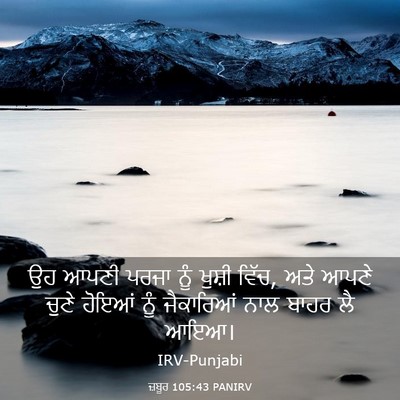 Picture 03 - ਜ਼ਬੂਰ 105:43 PANIRV - ਉਹ ਆਪਣੀ ਪਰਜਾ ਨੂੰ - Bible Verse Picture