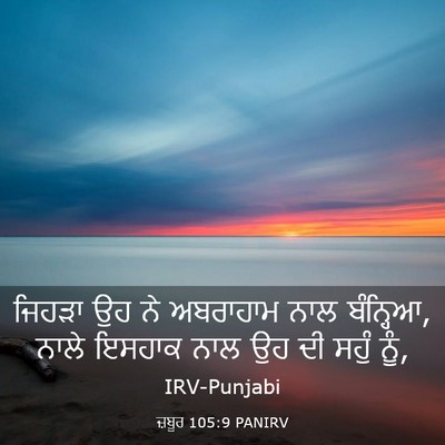 Picture 03 - ਜ਼ਬੂਰ 105:9 PANIRV - ਜਿਹੜਾ ਉਹ ਨੇ - Bible Verse Picture