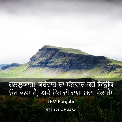 Picture 03 - ਜ਼ਬੂਰ 106:1 PANIRV - ਹਲਲੂਯਾਹ! ਯਹੋਵਾਹ ਦਾ - Bible Verse Picture