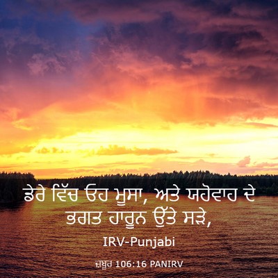 Picture 03 - ਜ਼ਬੂਰ 106:16 PANIRV - ਡੇਰੇ ਵਿੱਚ ਓਹ ਮੂਸਾ, - Bible Verse Picture