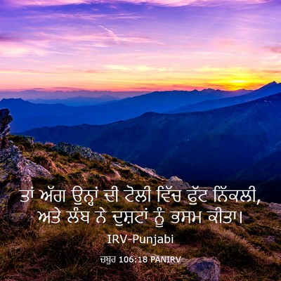 Picture 03 - ਜ਼ਬੂਰ 106:18 PANIRV - ਤਾਂ ਅੱਗ ਉਨ੍ਹਾਂ ਦੀ - Bible Verse Picture