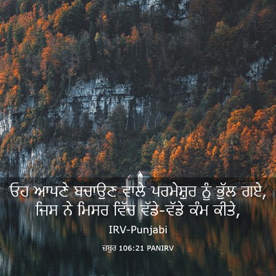 Picture 03 - ਜ਼ਬੂਰ 106:21 PANIRV - ਓਹ ਆਪਣੇ ਬਚਾਉਣ ਵਾਲੇ - Bible Verse Picture