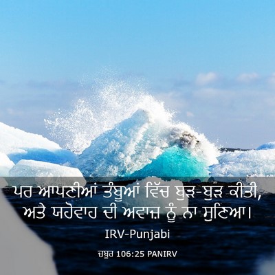 Picture 03 - ਜ਼ਬੂਰ 106:25 PANIRV - ਪਰ ਆਪਣੀਆਂ ਤੰਬੂਆਂ - Bible Verse Picture