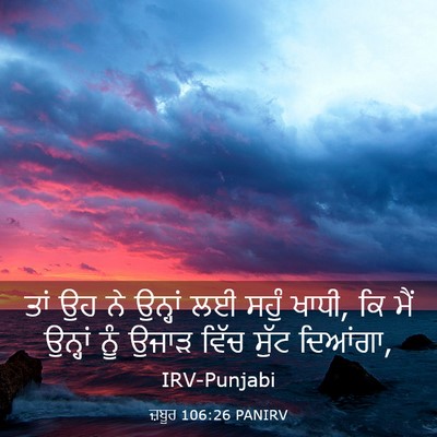 Picture 03 - ਜ਼ਬੂਰ 106:26 PANIRV - ਤਾਂ ਉਹ ਨੇ ਉਨ੍ਹਾਂ ਲਈ - Bible Verse Picture