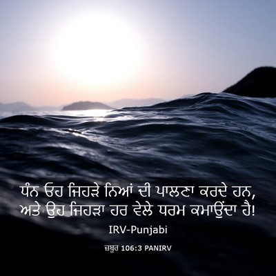 Picture 03 - ਜ਼ਬੂਰ 106:3 PANIRV - ਧੰਨ ਓਹ ਜਿਹੜੇ ਨਿਆਂ - Bible Verse Picture