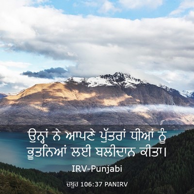 Picture 03 - ਜ਼ਬੂਰ 106:37 PANIRV - ਉਨ੍ਹਾਂ ਨੇ ਆਪਣੇ - Bible Verse Picture