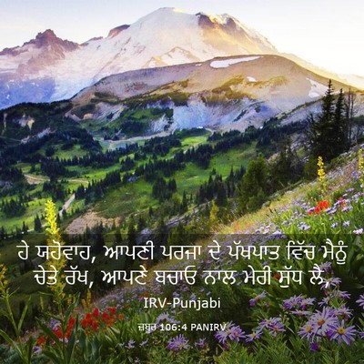 Picture 03 - ਜ਼ਬੂਰ 106:4 PANIRV - ਹੇ ਯਹੋਵਾਹ, ਆਪਣੀ - Bible Verse Picture