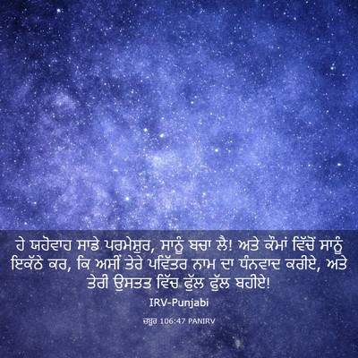 Picture 03 - ਜ਼ਬੂਰ 106:47 PANIRV - ਹੇ ਯਹੋਵਾਹ ਸਾਡੇ - Bible Verse Picture