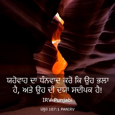 Picture 03 - ਜ਼ਬੂਰ 107:1 PANIRV - ਯਹੋਵਾਹ ਦਾ ਧੰਨਵਾਦ - Bible Verse Picture