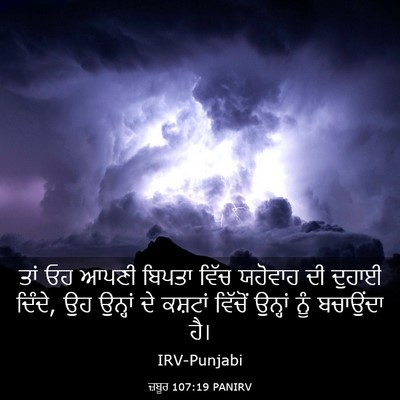 Picture 03 - ਜ਼ਬੂਰ 107:19 PANIRV - ਤਾਂ ਓਹ ਆਪਣੀ ਬਿਪਤਾ - Bible Verse Picture