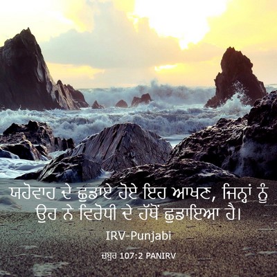 Picture 03 - ਜ਼ਬੂਰ 107:2 PANIRV - ਯਹੋਵਾਹ ਦੇ ਛੁਡਾਏ - Bible Verse Picture
