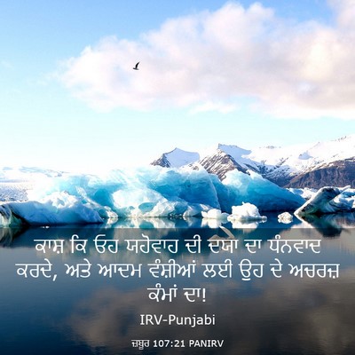 Picture 03 - ਜ਼ਬੂਰ 107:21 PANIRV - ਕਾਸ਼ ਕਿ ਓਹ ਯਹੋਵਾਹ - Bible Verse Picture