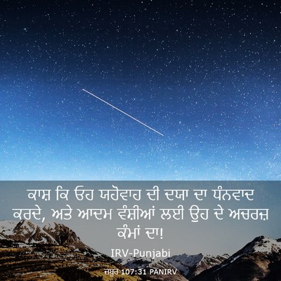 Picture 03 - ਜ਼ਬੂਰ 107:31 PANIRV - ਕਾਸ਼ ਕਿ ਓਹ ਯਹੋਵਾਹ - Bible Verse Picture