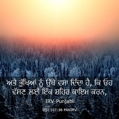 Picture 03 - ਜ਼ਬੂਰ 107:36 PANIRV - ਅਤੇ ਭੁੱਖਿਆਂ ਨੂੰ - Bible Verse Picture