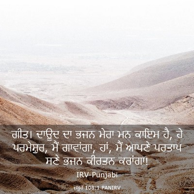Picture 03 - ਜ਼ਬੂਰ 108:1 PANIRV - ਗੀਤ। ਦਾਊਦ ਦਾ ਭਜਨ - Bible Verse Picture