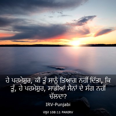 Picture 03 - ਜ਼ਬੂਰ 108:11 PANIRV - ਹੇ ਪਰਮੇਸ਼ੁਰ, ਕੀ ਤੂੰ - Bible Verse Picture