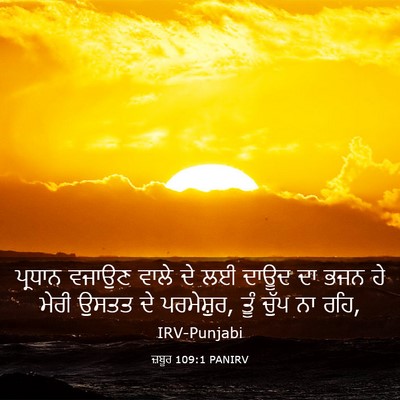 Picture 03 - ਜ਼ਬੂਰ 109:1 PANIRV - ਪ੍ਰਧਾਨ ਵਜਾਉਣ ਵਾਲੇ - Bible Verse Picture