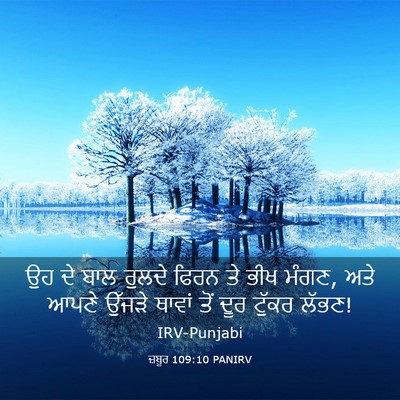Picture 03 - ਜ਼ਬੂਰ 109:10 PANIRV - ਉਹ ਦੇ ਬਾਲ ਰੁਲਦੇ - Bible Verse Picture