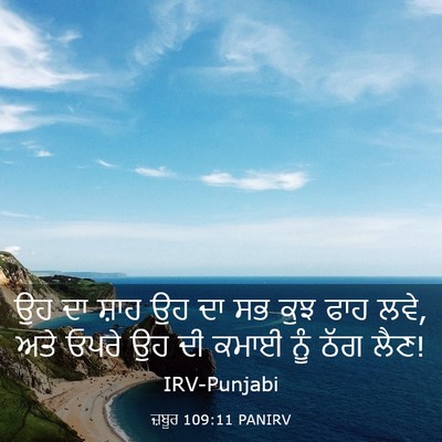 Picture 03 - ਜ਼ਬੂਰ 109:11 PANIRV - ਉਹ ਦਾ ਸ਼ਾਹ ਉਹ ਦਾ ਸਭ - Bible Verse Picture