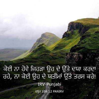 Picture 03 - ਜ਼ਬੂਰ 109:12 PANIRV - ਕੋਈ ਨਾ ਹੋਵੇ ਜਿਹੜਾ - Bible Verse Picture