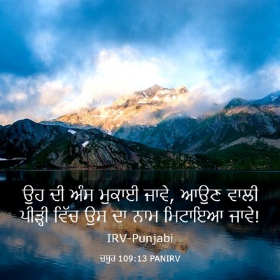 Picture 03 - ਜ਼ਬੂਰ 109:13 PANIRV - ਉਹ ਦੀ ਅੰਸ ਮੁਕਾਈ - Bible Verse Picture