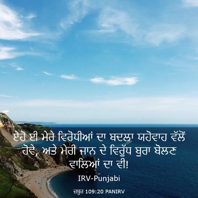Picture 03 - ਜ਼ਬੂਰ 109:20 PANIRV - ਏਹੋ ਈ ਮੇਰੇ - Bible Verse Picture