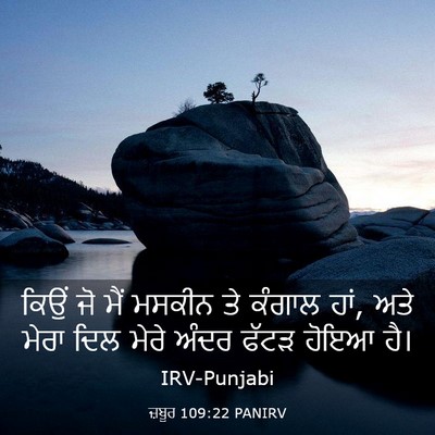 Picture 03 - ਜ਼ਬੂਰ 109:22 PANIRV - ਕਿਉਂ ਜੋ ਮੈਂ ਮਸਕੀਨ - Bible Verse Picture
