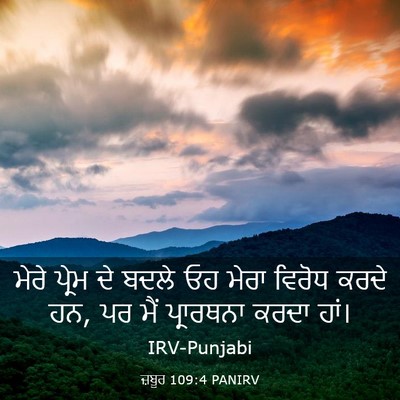 Picture 03 - ਜ਼ਬੂਰ 109:4 PANIRV - ਮੇਰੇ ਪ੍ਰੇਮ ਦੇ ਬਦਲੇ - Bible Verse Picture