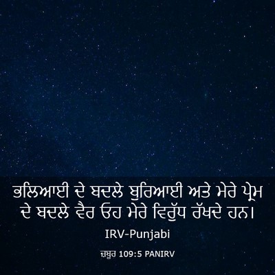 Picture 03 - ਜ਼ਬੂਰ 109:5 PANIRV - ਭਲਿਆਈ ਦੇ ਬਦਲੇ - Bible Verse Picture
