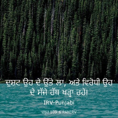 Picture 03 - ਜ਼ਬੂਰ 109:6 PANIRV - ਦੁਸ਼ਟ ਉਹ ਦੇ ਉੱਤੇ - Bible Verse Picture