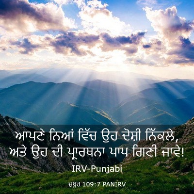 Picture 03 - ਜ਼ਬੂਰ 109:7 PANIRV - ਆਪਣੇ ਨਿਆਂ ਵਿੱਚ ਉਹ - Bible Verse Picture